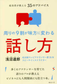 周りの９割が味方に変わる話し方―成功者が教える３５のアドバイス