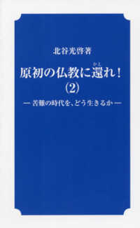 原初の仏教に還れ！ 〈２〉 苦難の時代を、どう生きるか