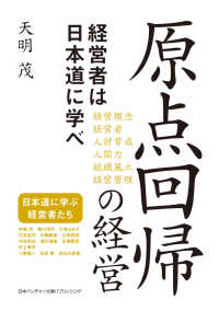 原点回帰の経営―経営者は日本道に学べ
