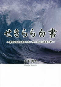 せきらら白書 - 集団になじめなかった一人の人生と最後の夢