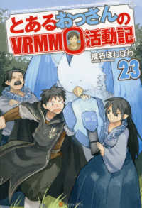 とあるおっさんのＶＲＭＭＯ活動記〈２３〉