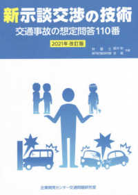 新示談交渉の技術　交通事故の想定問答１１０番―２０２１年改訂版 （２０２１年改訂版）