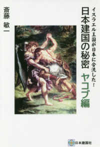 日本建国の秘密　ヤコブ編―イスラエル王国が日本に合流した！