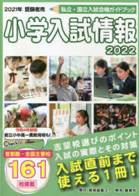 小学入試情報 〈２０２２〉 - 入試合格ガイドブック