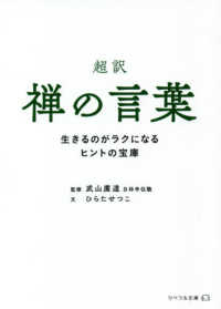 超訳禅の言葉 - 生きるのがラクになるヒントの宝庫 リベラル文庫