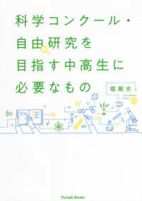 科学コンクール・自由研究を目指す中高生に必要なもの