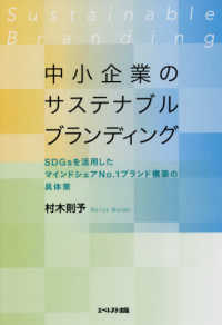 中小企業のサステナブルブランディング―ＳＤＧｓを活用したマインドシェアＮｏ．１ブランド構築の具体策