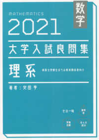 大学入試良問集　理系数学 〈２０２１〉