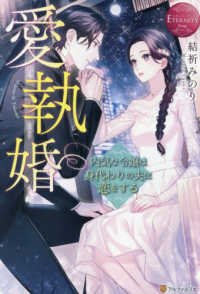 エタニティブックス　ＥＴＥＲＮＩＴＹ　Ｒｏｕｇｅ<br> 愛執婚―内気な令嬢は身代わりの夫に恋をする