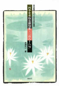 四季を重ねる俳句集・二百八十八句 - 改元前後１４６２日の日本の風景