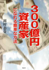 ３００億円資産家になれる簡単な方法