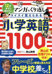 マンガ×くり返しでスイスイ覚えられる小学英語１１００ - １２才までに学びたい