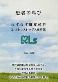 患者の叫び―むずむず脚症候群（レストレスレッグス症候群）