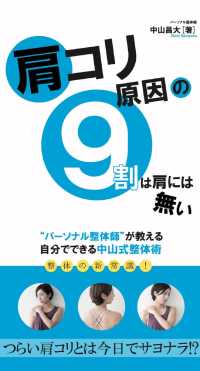 肩コリ原因の９割は肩には無い - “パーソナル整体師”が教える自分でできる中山式整体