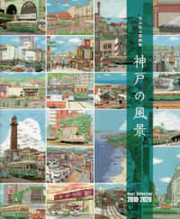 もふもふ堂画集　神戸の風景　Ｂｅｓｔ　Ｓｅｌｅｃｔｉｏｎ　２０１０‐２０２０