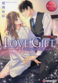 エタニティ文庫　ＥＴＥＲＮＩＴＹ　Ｒｏｕｇｅ<br> ＬＯＶＥ　ＧＩＦＴ―不純愛誓約を謀られまして