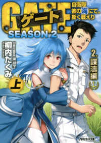アルファライト文庫<br> ゲート　ＳＥＡＳＯＮ２―自衛隊　彼の海にて、斯く戦えり〈２〉謀濤編〈上〉