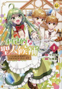 利己的な聖人候補 〈１〉 - とりあえず異世界でワガママさせてもらいます レジーナＣＯＭＩＣＳ