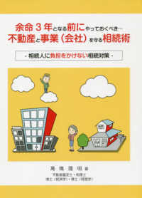 余命３年となる前にやっておくべき・・・不動産と事業（会社）を守る相続術 - 相続人に負担をかけない相続対策