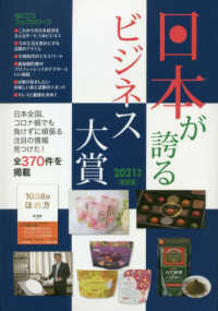 日本が誇るビジネス大賞 〈２０２１年度版〉 Ｍｒ．Ｐａｒｔｎｅｒ　ＢＯＯＫ　役立つブックシリーズ
