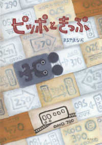 ピッポときっぷ おでかけＢＯＯＫ