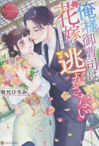 俺様御曹司は花嫁を逃がさない - Ｓｕｍｉｋａ　＆　Ｔｏｋｉｏ エタニティブックス　ＥＴＥＲＮＩＴＹ　Ｒｏｕｇｅ
