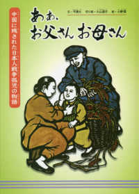 緑新書<br> あぁ、お父さんお母さん―中国に残された日本人戦争孤児の物語