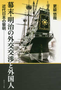 幕末・明治の外交交渉と外国人 - 近代日本の黎明