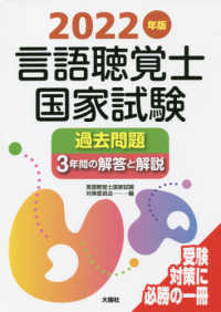言語聴覚士国家試験過去問題３年間の解答と解説 〈２０２２年版〉