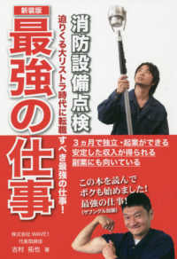 最強の仕事－消防設備点検 - 迫りくる大リストラ時代に転職すべき最強の仕事！ （新装版）