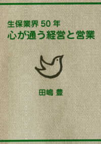 心が通う経営と営業 - 生保業界５０年