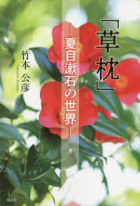 「草枕」－夏目漱石の世界－