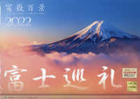 富士巡礼カレンダー 〈２０２２〉 ［カレンダー］