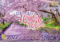 ［カレンダー］<br> 日本一美しい花風景を散歩するカレンダー 〈２０２２〉