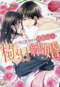 独占欲強めの幼馴染みと極甘結婚 エタニティブックス　ＥＴＥＲＮＩＴＹ　Ｒｏｕｇｅ