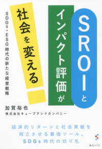 ＳＲＯＩとインパクト評価が社会を変える - ＳＤＧｓ・ＥＳＧ時代の新たな経営戦略