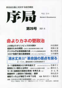 序局 〈第２６号〉 - 新自由主義と対決する総合雑誌 命よりカネの菅政治