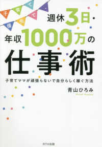 子育て優先で、週休３日・年収１０００万の仕事術―子育てママが頑張らないで自分らしく稼ぐ方法