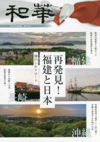 和華 〈第３０号〉 - 日中文化交流誌 特集：再発見！福建と日本