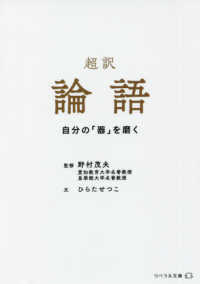 超訳論語 - 自分の「器」を磨く リベラル文庫