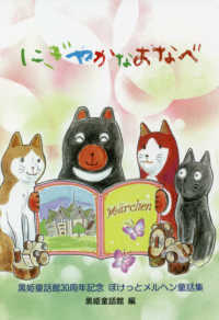 にぎやかなおなべ - 黒姫童話館３０周年記念　ぽけっとメルヘン童話集