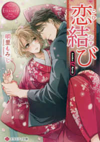 恋結び エタニティ文庫　ＥＴＥＲＮＩＴＹ　Ｒｏｕｇｅ