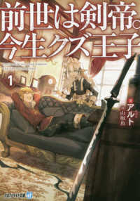 アルファライト文庫<br> 前世は剣帝。今生クズ王子〈１〉