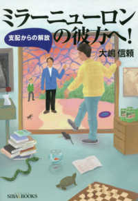 ミラーニューロンの彼方へ！ - 支配からの解放 ＳＩＢＡＡ　ＢＯＯＫＳ