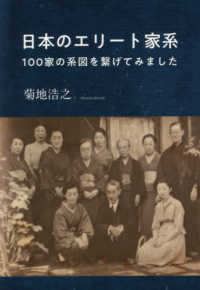 日本のエリート家系―１００家の系図を繋げてみました