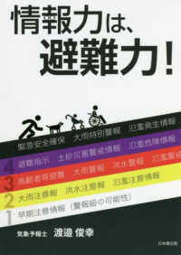 情報力は、避難力！
