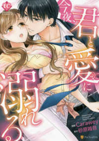 今夜、君と愛に溺れる エタニティＣＯＭＩＣＳ