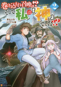 巻き込まれ召喚！？そして私は『神』でした？？ 〈２〉 アルファポリスＣＯＭＩＣＳ