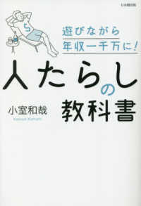 人たらしの教科書―遊びながら年収一千万に！