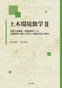 土木環境数学 〈２〉 時間と振動数・波数領域による定数係数の微分方程式と波動方程式